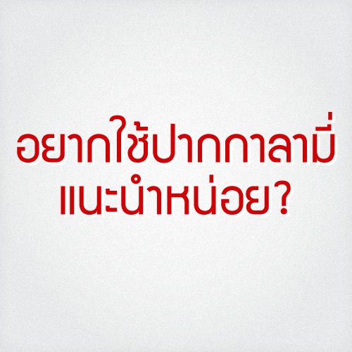 อยากใช้ปากกาลามี่ แนะนำหน่อย?