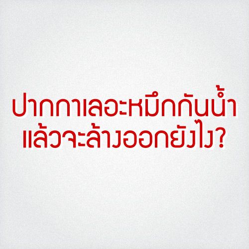 ปากกาเลอะหมึกกันน้ำแล้วจะล้างออกอย่างไร?