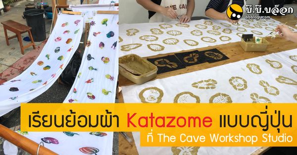 เรียนย้อมผ้า Katazome แบบญี่ปุ่น ที่ The Cave Workshop Studio