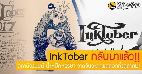 InkTober กลับมาแล้ว!! ตุลาต้องมนต์ น้ำหมึกหรรษา วาดวันละภาพ?