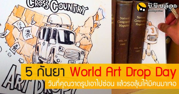 5 กันยา World Art Drop Day วันที่คุณวาดรูปเอาไปซ่อน แล้วรอลุ้นให้?