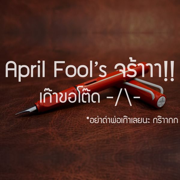 April Fool's 2014 : Lamy Safari 'Swiss' มาดูเฉลยกันเถอะ!