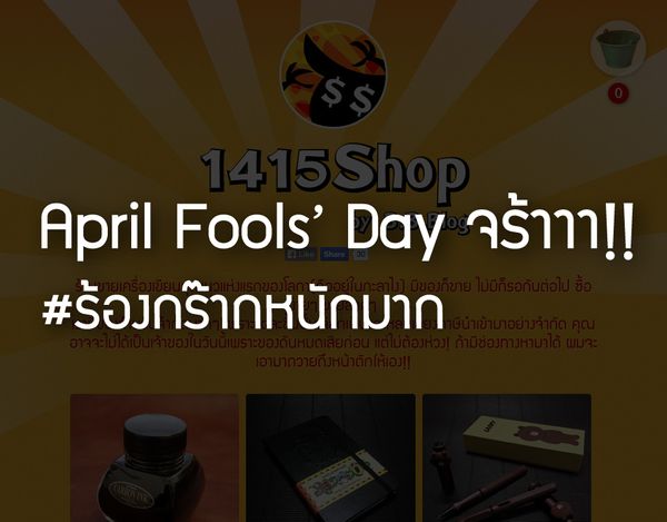 April Fools' Day 2015 : 1415Shop by B.B. Blog มาดูเฉลยกันเถอะ!