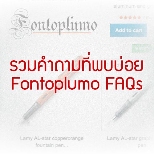 Fontoplumo FAQs : รวมคำถามที่พบบ่อย