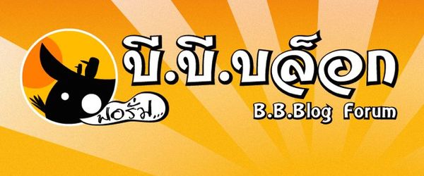 เปิดตัวฟอรั่มอีกแล้ว! forum.bbblogr.com