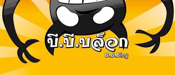 อัพเดตหน้าเว็บครั้งใหญ่! BB2015 เมื่อปีศาจควายอาละวาด!