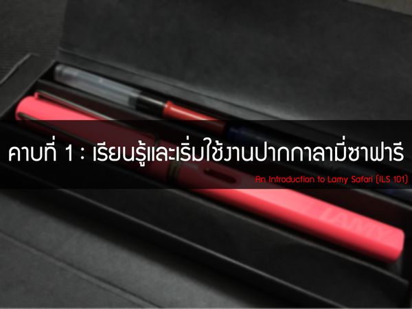 คาบที่ 1 : เรียนรู้และเริ่มใช้งานปากกาหมึกซึมลามี่ซาฟ?