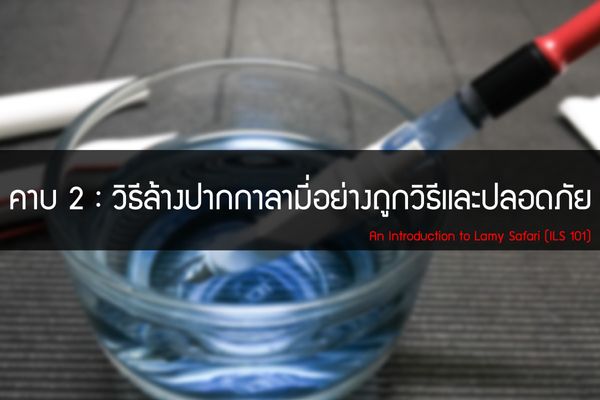 คาบ 2 : วิธีล้างปากกาหมึกซึมลามี่ซาฟารีอย่างถูกวิธีแล?