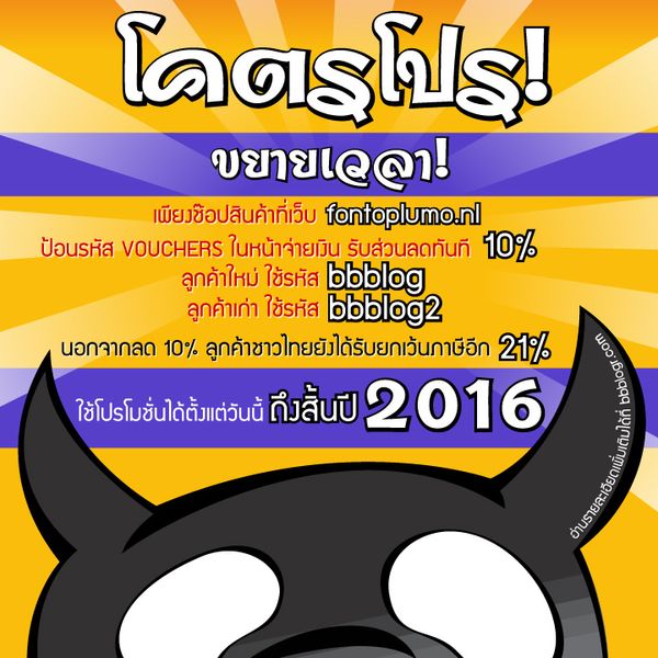 [update] ขยายเวลา! โคตรโปร! fontoplumo.nl ลดทั้งร้าน 10% + 21% ถึงสิ้นปี 2021