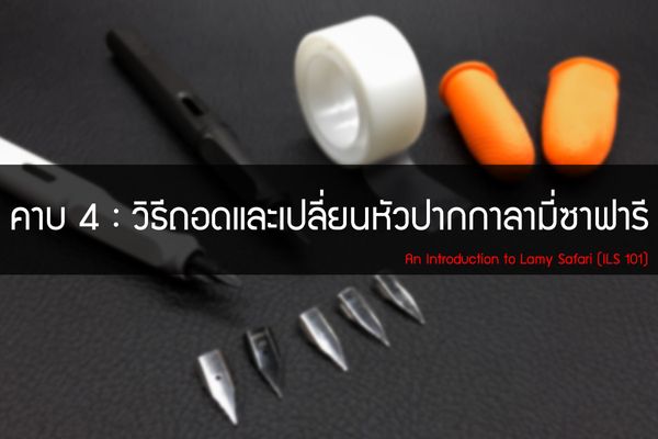 คาบที่ 4 : วิธีถอดและเปลี่ยนหัวปากกาลามี่ซาฟารี How to change Lamy