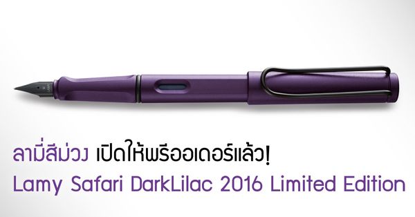 ลามี่สีม่วงเปิดให้พรีออเดอร์แล้ว! Lamy Safari DarkLilac 2016 Limited Edition