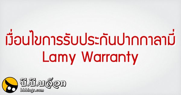 เงื่อนไขการรับประกันปากกาลามี่ Lamy Warranty