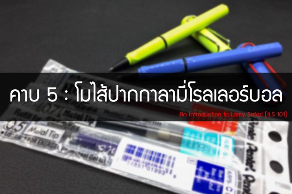 คาบที่ 5 : โมไส้ปากกาลามี่โรลเลอร์บอล! Lamy Safari Rollerball Refill Hack!