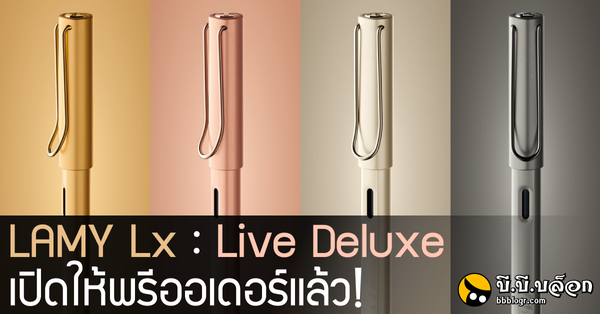 ได้ฤกษ์เสียตังค์!! Lamy Lx : Live Deluxe เปิดให้พรีออเดอร์แล้วววว!!!