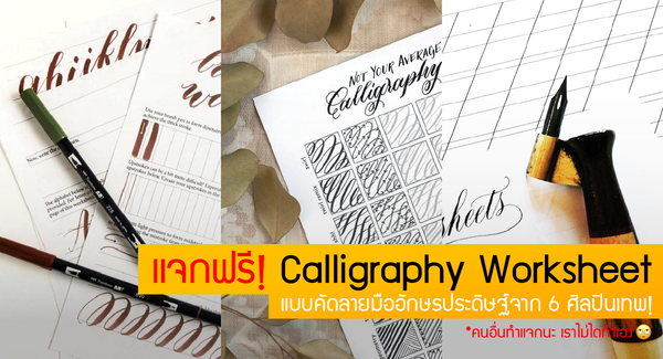 แจกฟรี! Calligraphy Worksheet แบบคัดลายมืออักษรประดิษฐ์จาก 6 ศิลปินเ