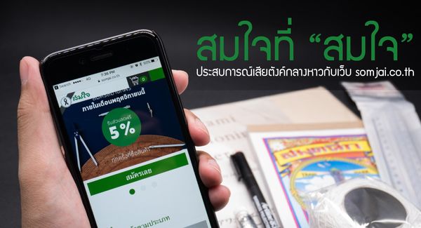 สมใจที่ "สมใจ" ประสบการณ์เสียตังค์กลางหาวกับเว็บ somjai.co.th