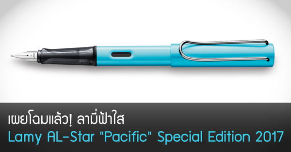 เผยโฉมแล้ว! ลามี่ฟ้าใส Lamy AL-Star "Pacific" Special Edition 2017