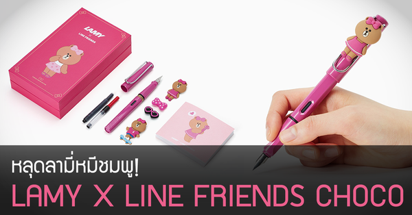 หลุดลามี่หมีชมพู! LAMY X LINE FRIENDS CHOCO