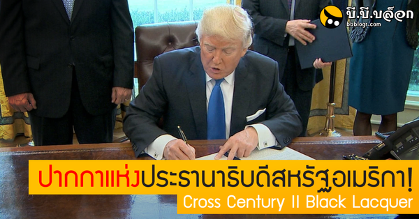 ปากกาแห่งประธานาธิบดีสหรัฐอเมริกา! Cross Century II Black Lacquer Rollerball Pen