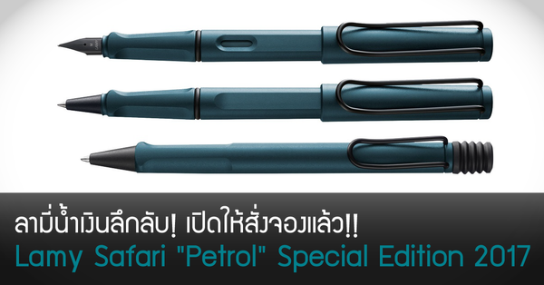 ลามี่น้ำเงินลึกลับ! เปิดให้สั่งจองแล้ว!! Lamy Safari Petrol 2017 Special Editi