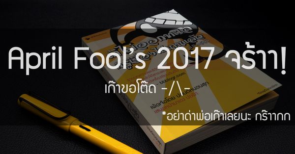 April Fools' Day 2017 หนังสือลวงโลกของบีบีบล็อก!