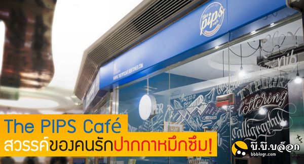 The PIPS Café สวรรค์ของคนรักปากกาหมึกซึม!