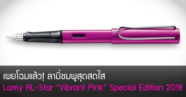 เผยโฉมแล้ว! ลามี่ชมพูสุดสดใส Lamy AL-Star Vibrant Pink Special Edition 2018