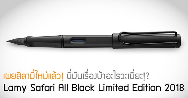 เผยสีลามี่ใหม่แล้ว! นี่มันเรื่องบ้าอะไรวะเนี่ยะ!? Lamy Safar