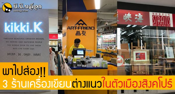 พาไปส่อง!! 3 ร้านเครื่องเขียนต่างแนวในตัวเมืองสิงคโปร?