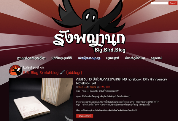 ปรับโฉมครั้งใหญ่พร้อมรีแบรนด์ดิ้งๆๆ B.B.Blog is now “Big.Bird.Blog”