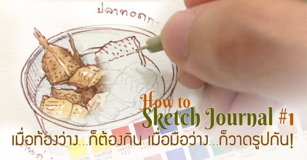 How to Sketch Journal #1 : เมื่อท้องว่าง...ก็ต้องกิน เมื่อมือว่าง...ก็วาดรูปกัน!