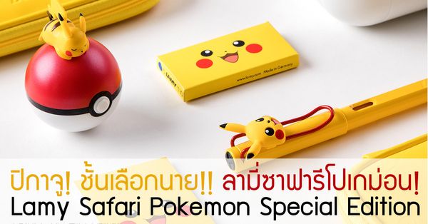 ปิกาจู! ชั้นเลือกนาย!! ลามี่ซาฟารีโปเกม่อน! Lamy Safari Pokemon Special Edit