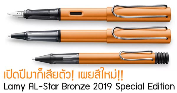 เปิดปีมาก็เสียตัว! เผยสีใหม่!! Lamy AL-Star Bronze 2019 Special Edition