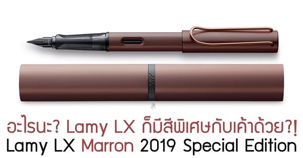 อะไรนะ? Lamy Lx ก็มีสีพิเศษกับเค้าด้วย?! Lamy LX Marron 2019 Special Edition