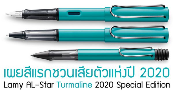 เผยสีแรกชวนเสียตัวแห่งปี 2020 Lamy AL-Star Turmaline 2020 Special Edition