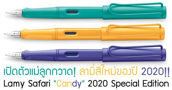 เปิดตัวแม่ลูกกวาด! ลามี่สีใหม่ปี 2020!! Lamy Safari "Candy" 2020 Special Edition