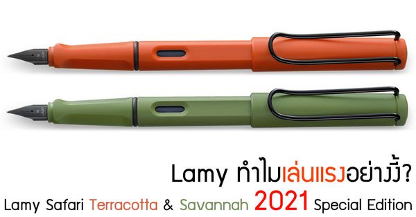 Lamy ทำไมเล่นแรงอย่างงี้? Lamy Safari Terracotta & Savannah 2021 Special Edition